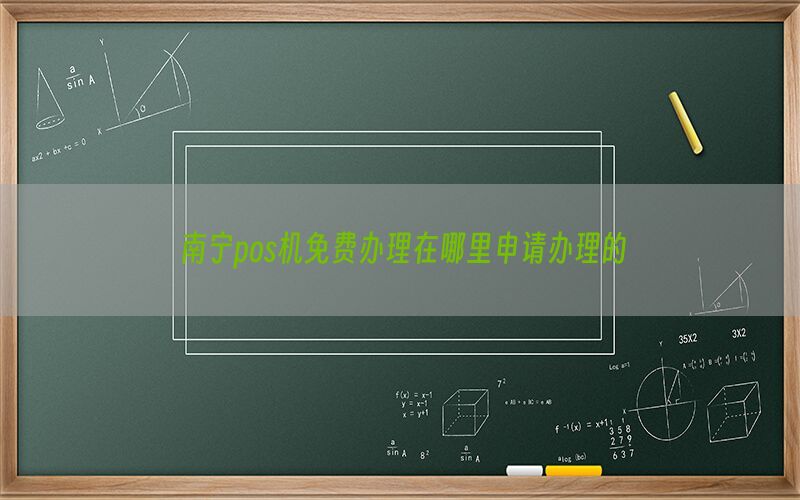 南宁pos机免费办理在哪里申请办理的