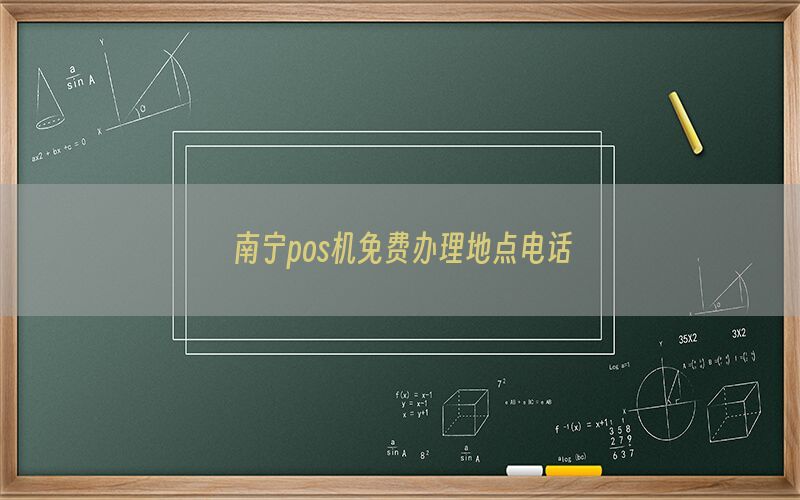 南宁pos机免费办理地点电话