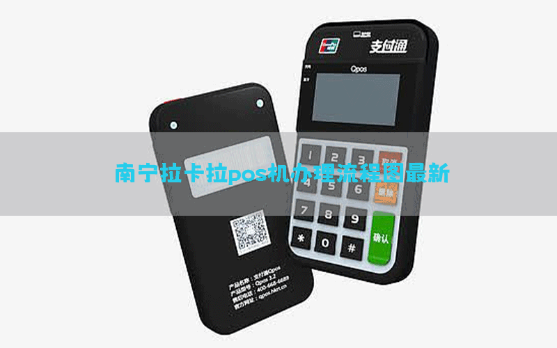 南宁拉卡拉pos机办理流程图最新