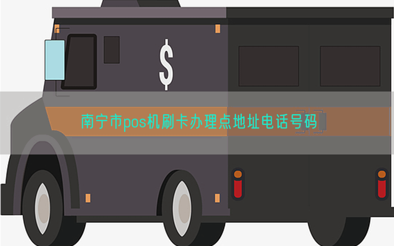 南宁市pos机刷卡办理点地址电话号码