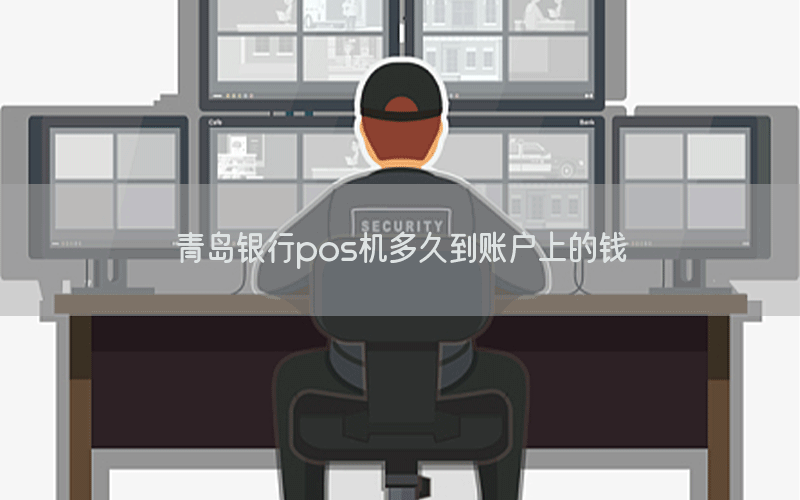 青岛银行pos机多久到账户上的钱