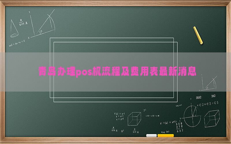 青岛办理pos机流程及费用表最新消息