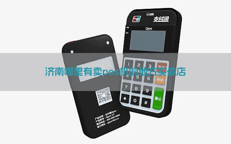 济南哪里有卖pos机的地方实体店