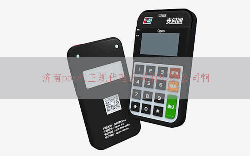 济南pos机正规代理公司有哪些公司啊