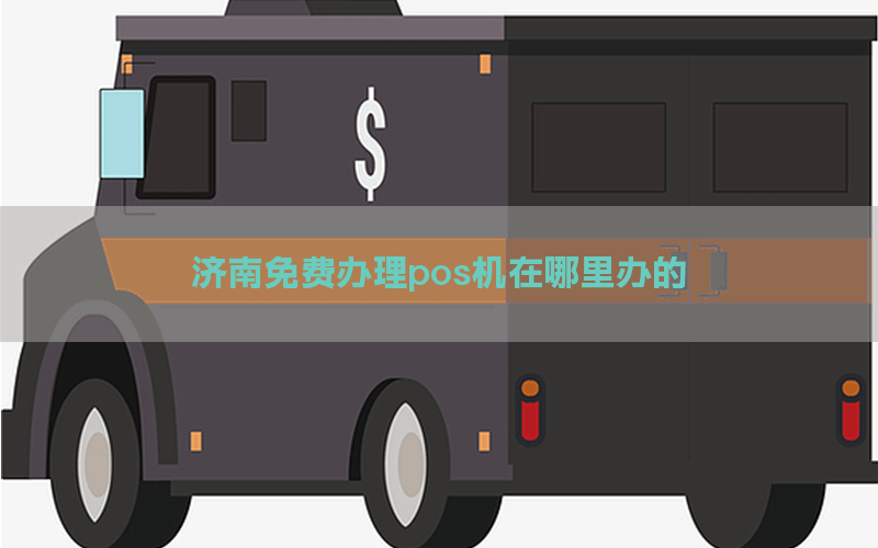 济南免费办理pos机在哪里办的