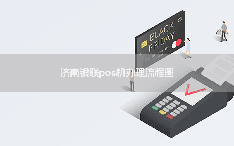 济南银联pos机办理流程图