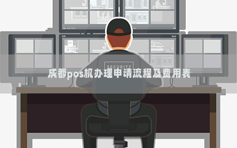 成都pos机办理申请流程及费用表