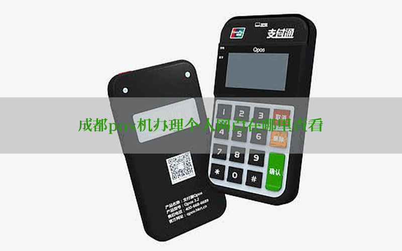 成都pos机办理个人网点在哪里查看