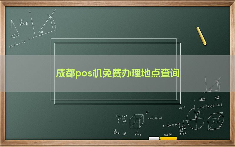 成都pos机免费办理地点查询