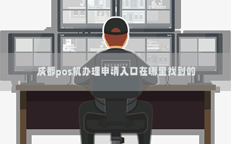 成都pos机办理申请入口在哪里找到的