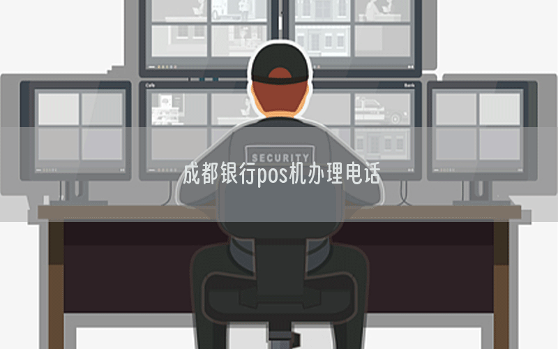 成都银行pos机办理电话