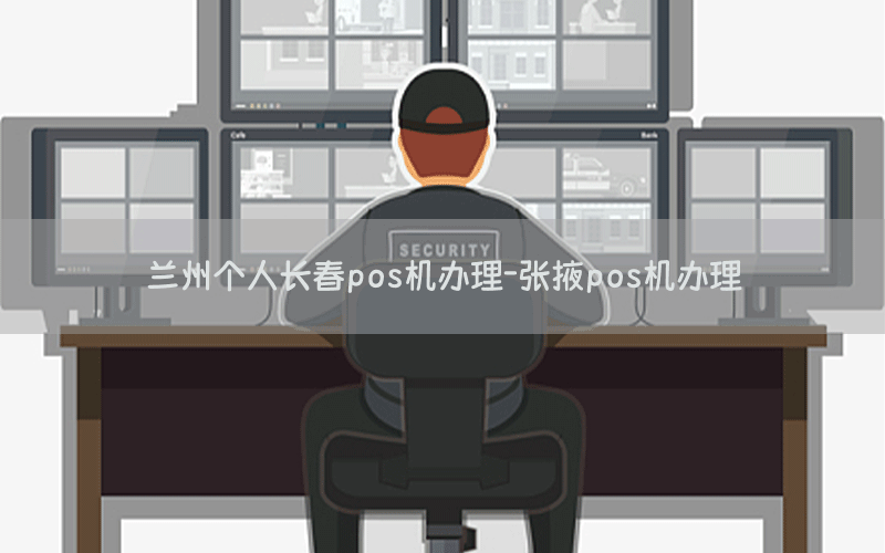 兰州个人长春pos机办理-张掖pos机办理