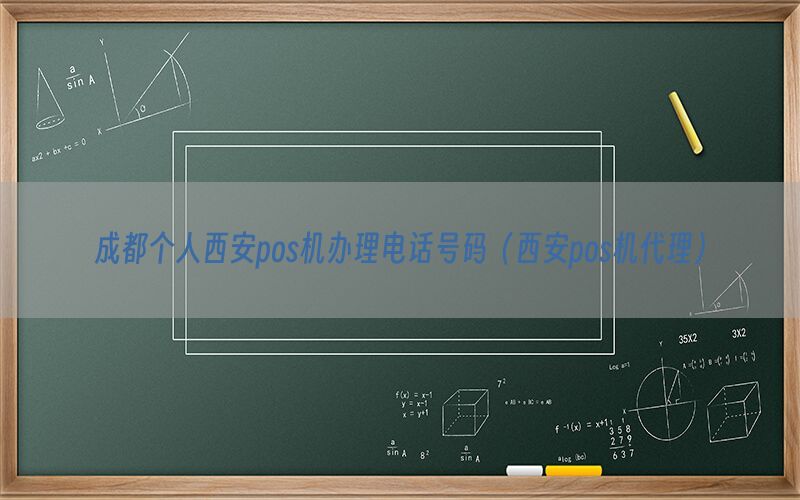 成都个人西安pos机办理电话号码（西安pos机代理）