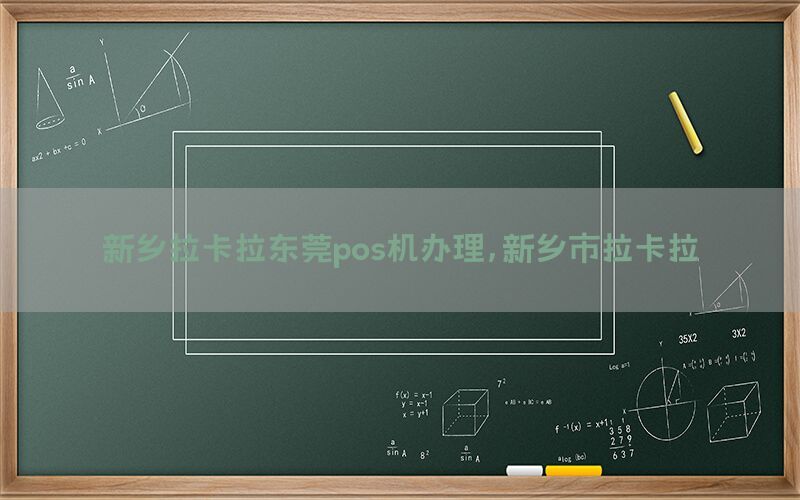 新乡拉卡拉东莞pos机办理，新乡市拉卡拉