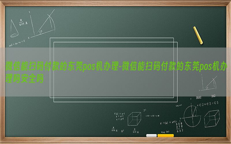 微信能扫码付款的东莞pos机办理-微信能扫码付款的东莞pos机办理吗安全吗