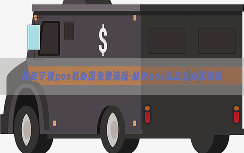 邮政宁波pos机办理免费流程-邮政pos机怎么办理流程
