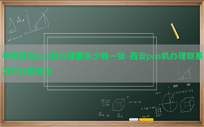 手机西安pos机办理要多少钱一张-西安pos机办理联系方式找陈先生