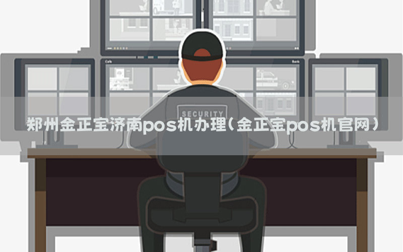 郑州金正宝济南pos机办理（金正宝pos机官网）