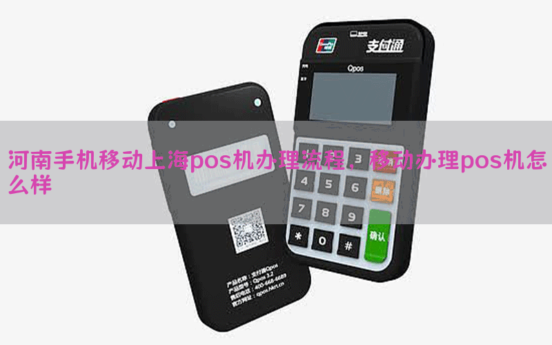 河南手机移动上海pos机办理流程，移动办理pos机怎么样