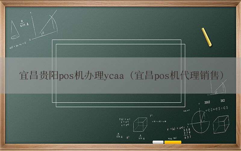 宜昌贵阳pos机办理ycaa（宜昌pos机代理销售）