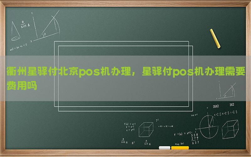 衢州星驿付北京pos机办理，星驿付pos机办理需要费用吗