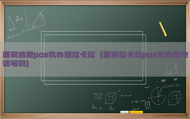 西安合肥pos机办理拉卡拉（西安拉卡拉pos机办理电话号码）